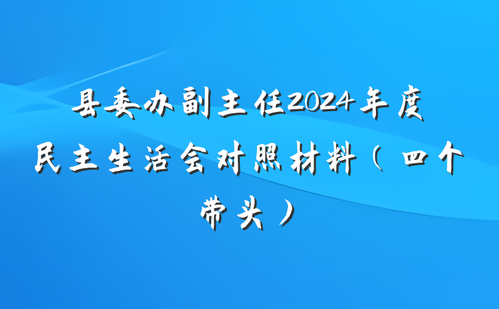 县委办副主任2024年度民主生活会对照材料（四个带头）
