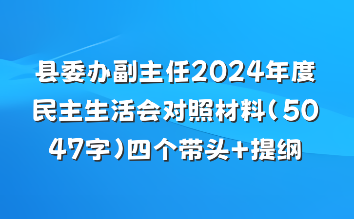 县委办副主任2024年度民主生活会对照材料（5047字）四个带头 提纲