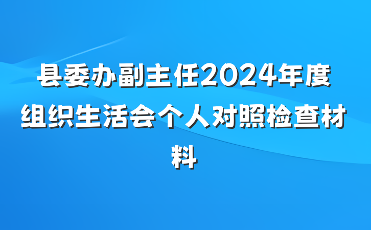 县委办副主任2024年度组织生活会个人对照检查材料