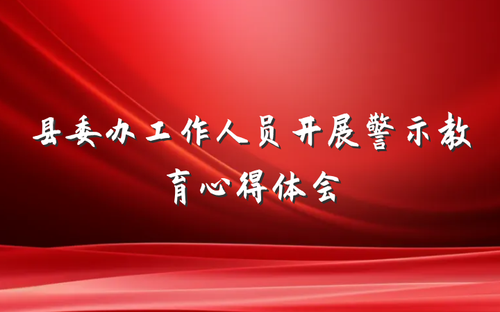 县委办工作人员开展警示教育心得体会
