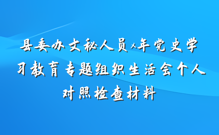 县委办文秘人员x年党史学习教育专题组织生活会个人对照检查材料