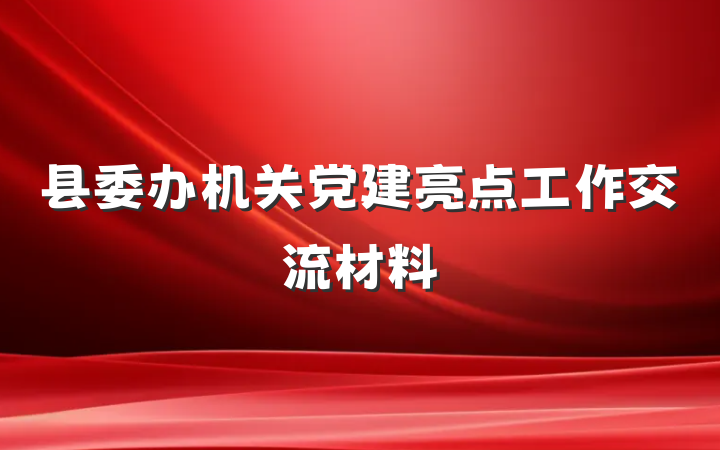 县委办机关党建亮点工作交流材料