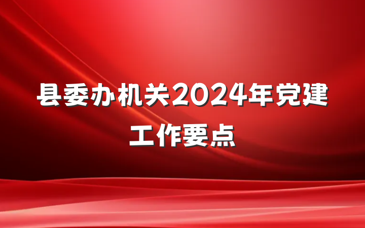 县委办机关2024年党建工作要点