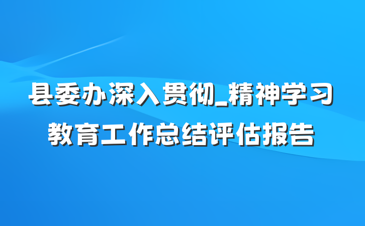 县委办深入贯彻_精神学习教育工作总结评估报告