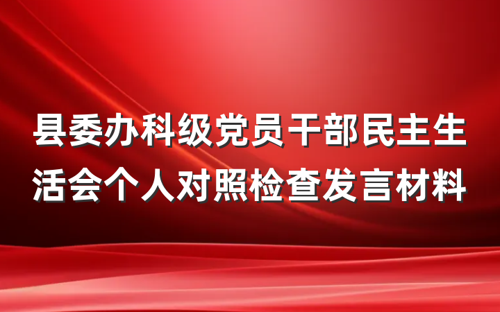 县委办科级党员干部民主生活会个人对照检查发言材料