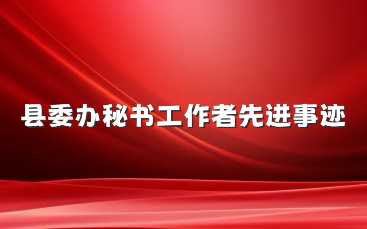 县委办秘书工作者先进事迹