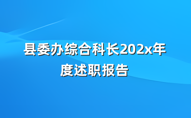 县委办综合科长202x年度述职报告