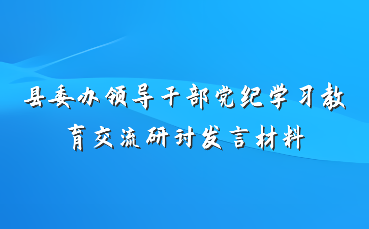 县委办领导干部党纪学习教育交流研讨发言材料