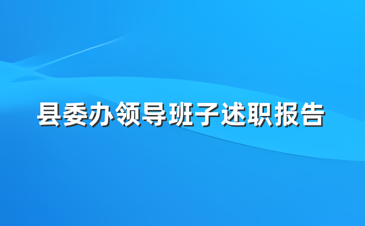 县委办领导班子述职报告