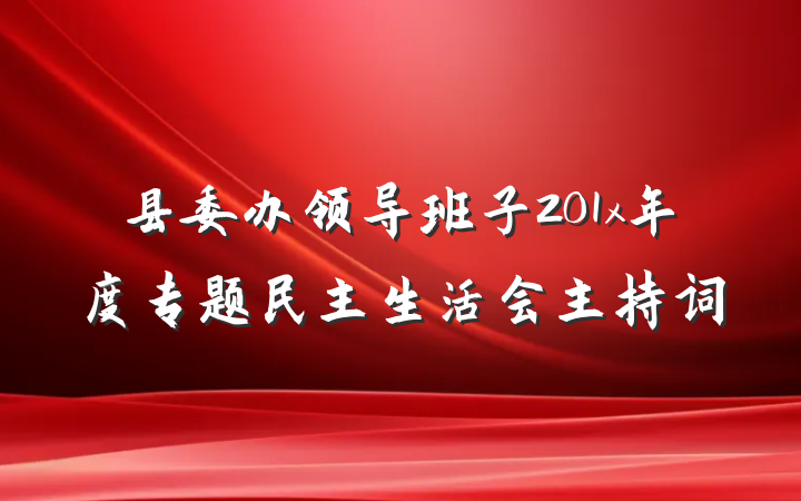 县委办领导班子201x年度专题民主生活会主持词