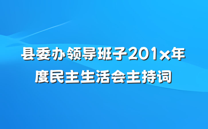 县委办领导班子201x年度民主生活会主持词