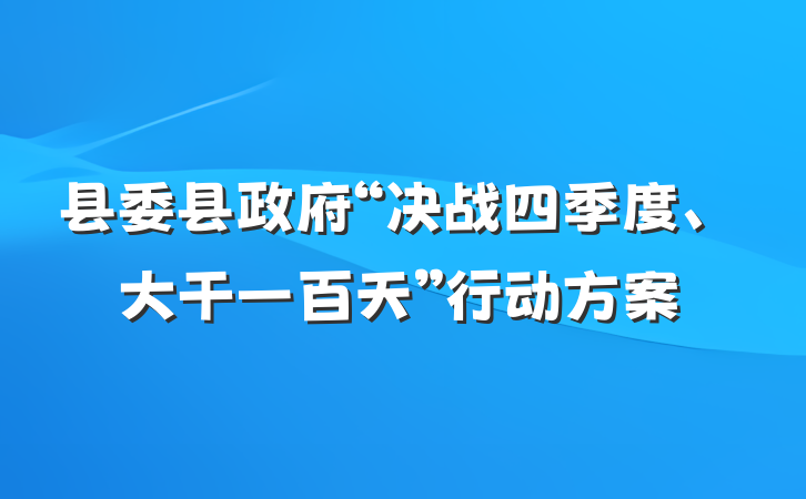 县委县政府“决战四季度、大干一百天”行动方案