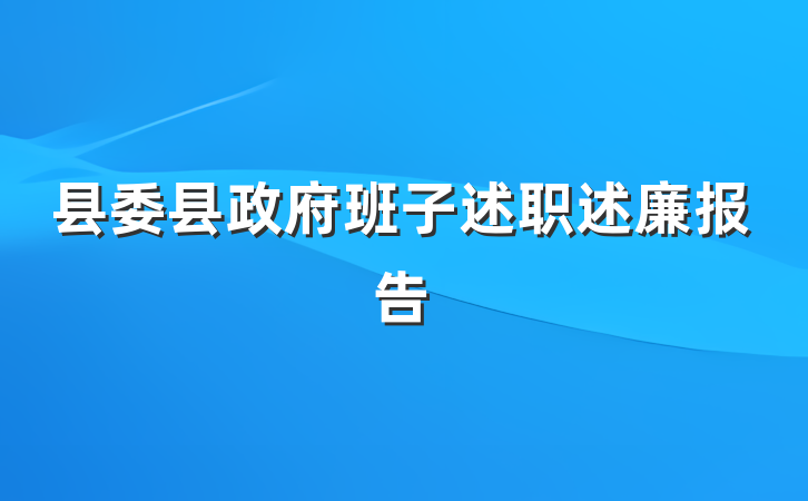 县委县政府班子述职述廉报告