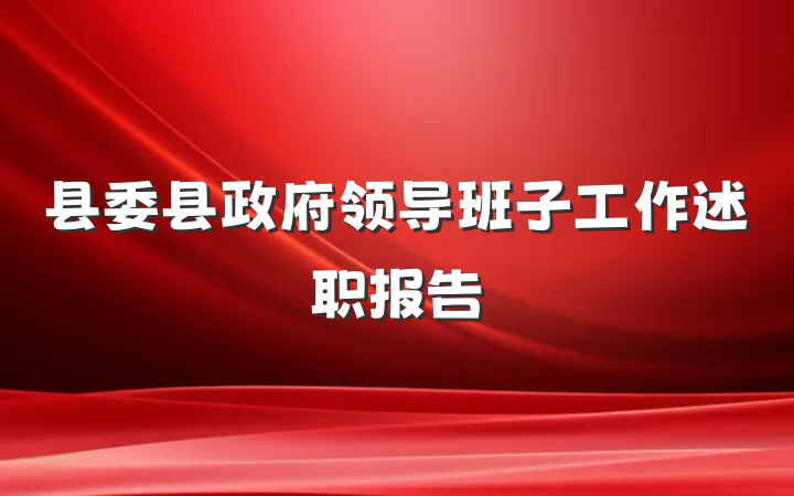 县委县政府领导班子工作述职报告