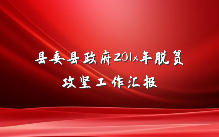 县委县政府201x年脱贫攻坚工作汇报