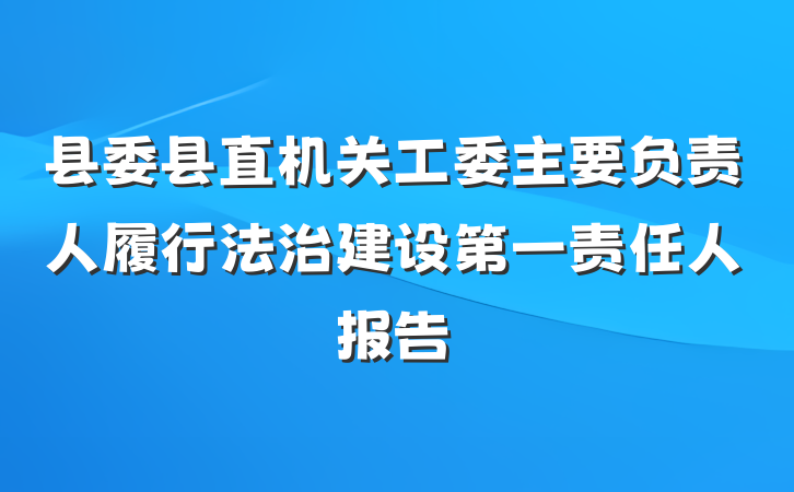 县委县直机关工委主要负责人履行法治建设第一责任人报告