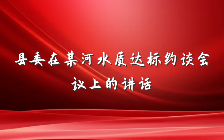县委在某河水质达标约谈会议上的讲话