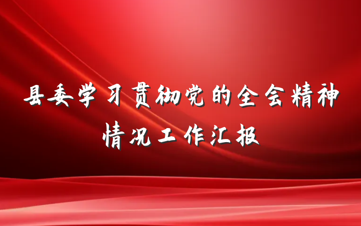 县委学习贯彻党的全会精神情况工作汇报