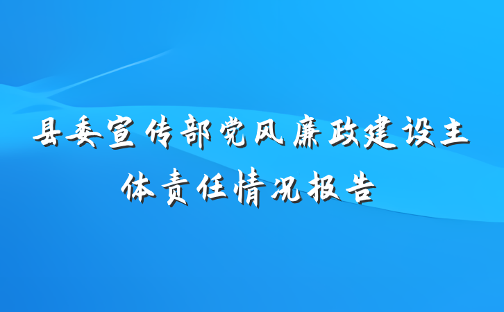 县委宣传部党风廉政建设主体责任情况报告