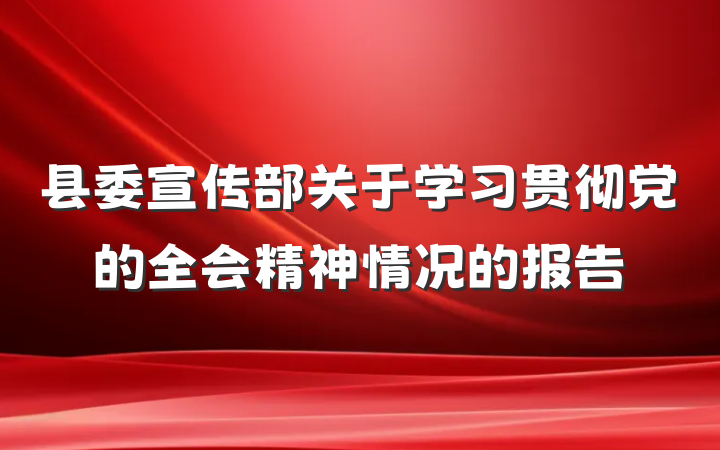 县委宣传部关于学习贯彻党的全会精神情况的报告