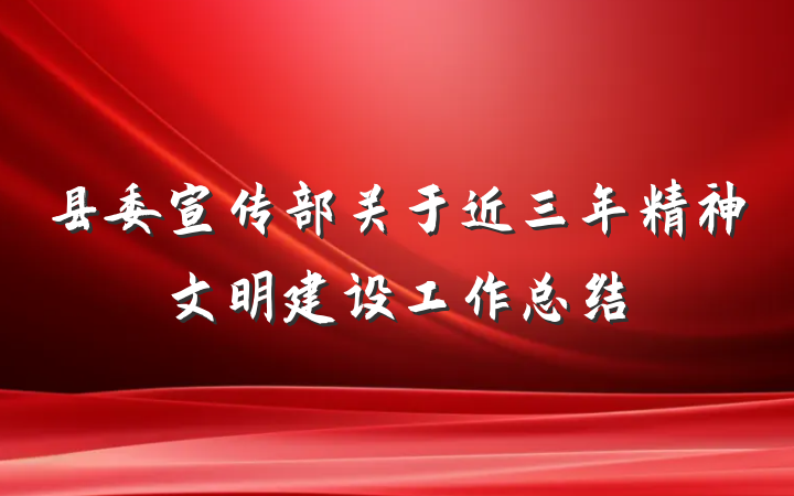 县委宣传部关于近三年精神文明建设工作总结