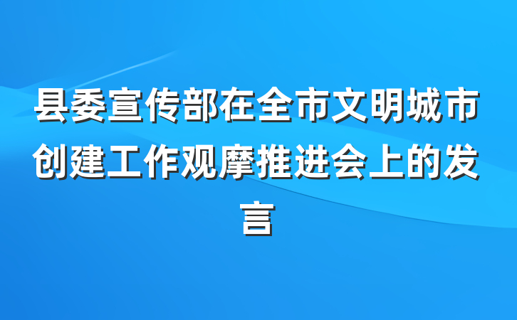 县委宣传部在全市文明城市创建工作观摩推进会上的发言