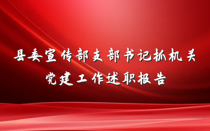县委宣传部支部书记抓机关党建工作述职报告