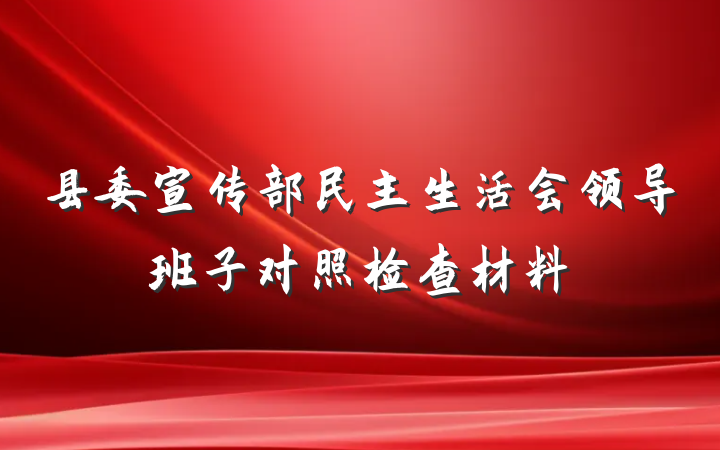 县委宣传部民主生活会领导班子对照检查材料