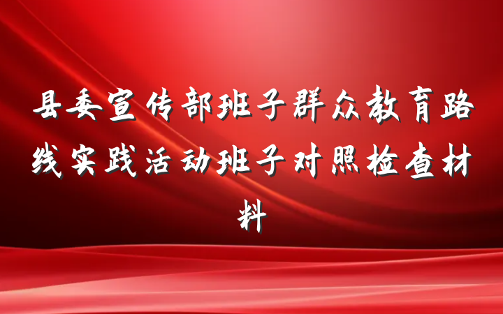 县委宣传部班子群众教育路线实践活动班子对照检查材料
