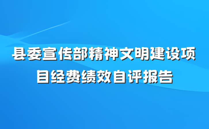 县委宣传部精神文明建设项目经费绩效自评报告