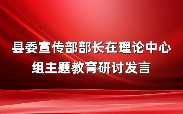 县委宣传部部长在理论中心组主题教育研讨发言