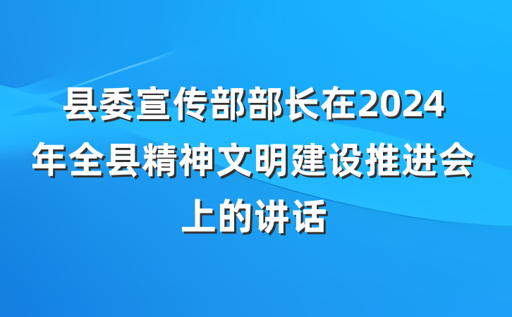 县委宣传部部长在2024年全县精神文明建设推进会上的讲话