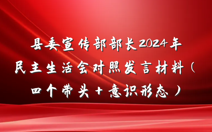县委宣传部部长2024年民主生活会对照发言材料（四个带头＋意识形态）