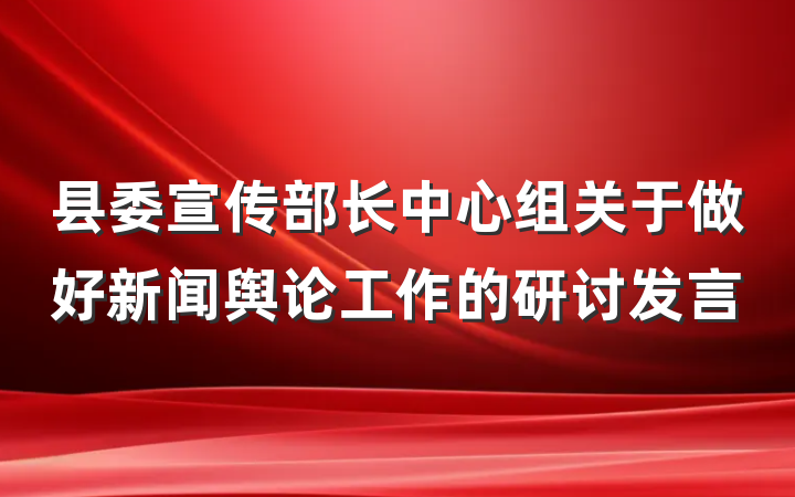 县委宣传部长中心组关于做好新闻舆论工作的研讨发言