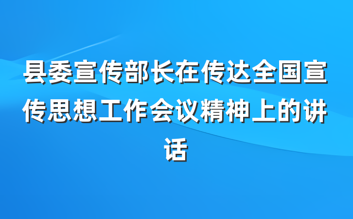 县委宣传部长在传达全国宣传思想工作会议精神上的讲话