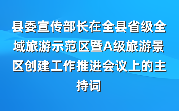 县委宣传部长在全县省级全域旅游示范区暨A级旅游景区创建工作推进会议上的主持词