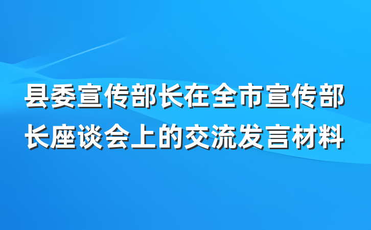 县委宣传部长在全市宣传部长座谈会上的交流发言材料