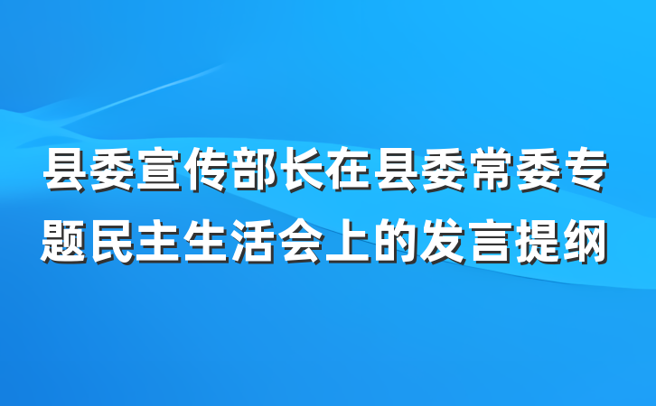 县委宣传部长在县委常委专题民主生活会上的发言提纲