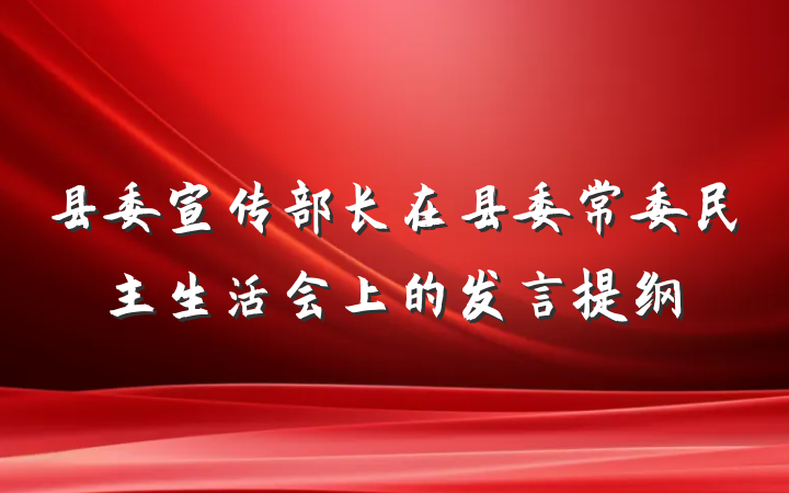 县委宣传部长在县委常委民主生活会上的发言提纲