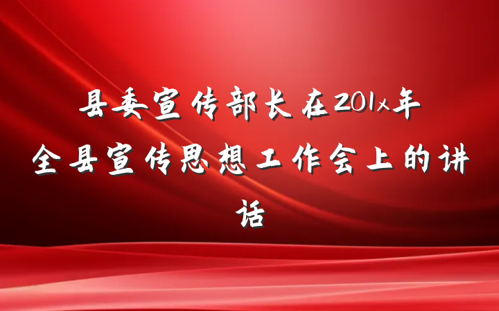县委宣传部长在201x年全县宣传思想工作会上的讲话