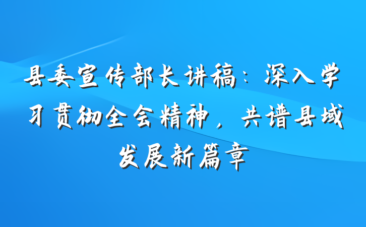 县委宣传部长讲稿：深入学习贯彻全会精神，共谱县域发展新篇章