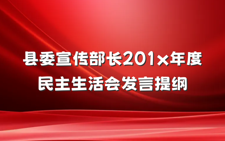 县委宣传部长201x年度民主生活会发言提纲