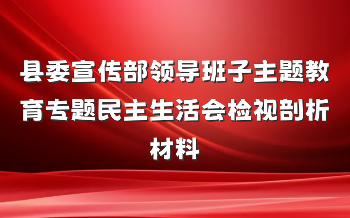 县委宣传部领导班子主题教育专题民主生活会检视剖析材料
