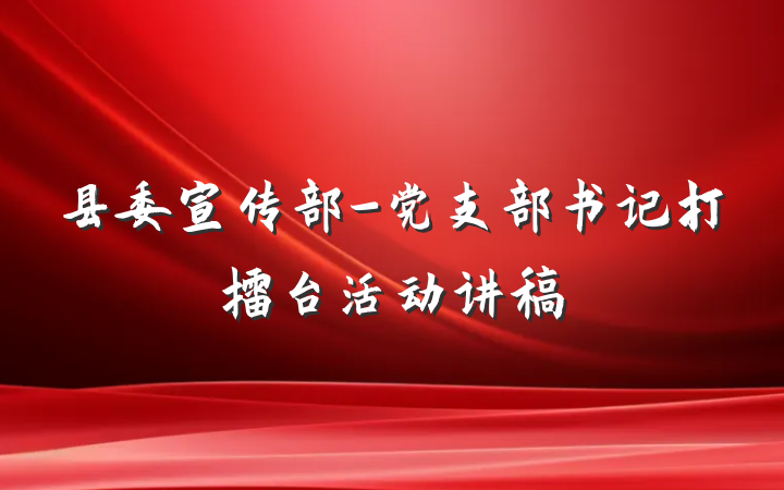 县委宣传部-党支部书记打擂台活动讲稿
