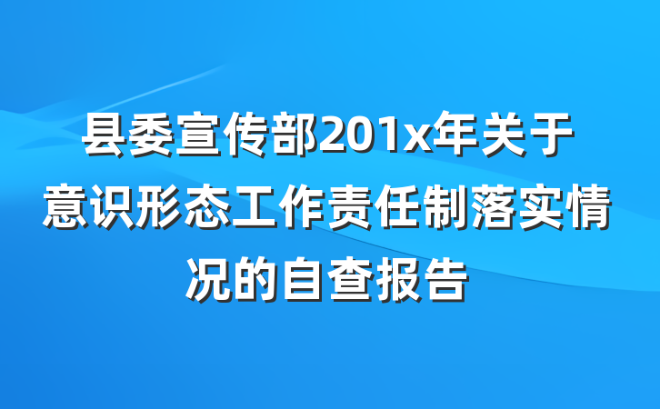 县委宣传部201x年关于意识形态工作责任制落实情况的自查报告