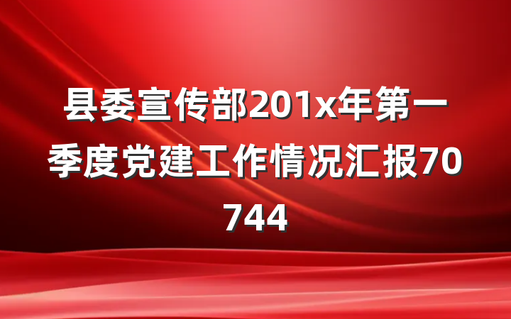 县委宣传部201x年第一季度党建工作情况汇报70744