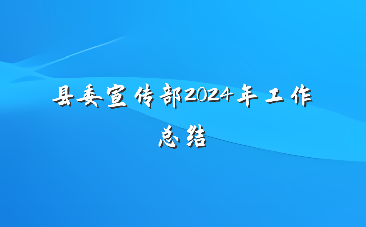县委宣传部2024年工作总结