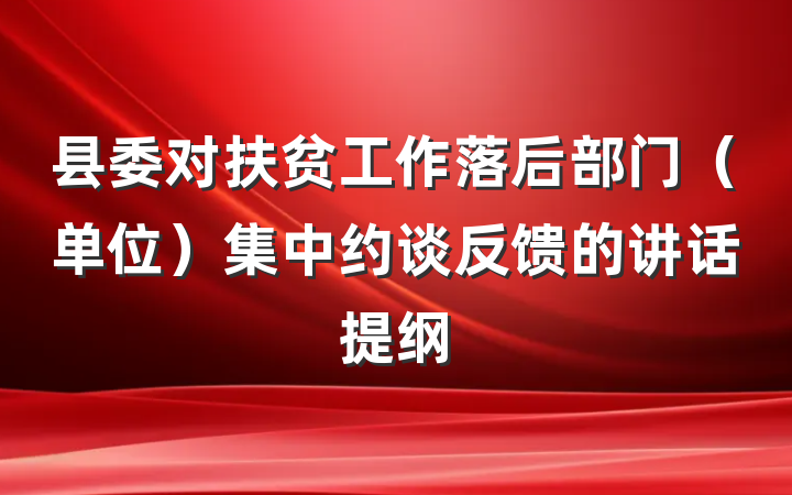 县委对扶贫工作落后部门（单位）集中约谈反馈的讲话提纲