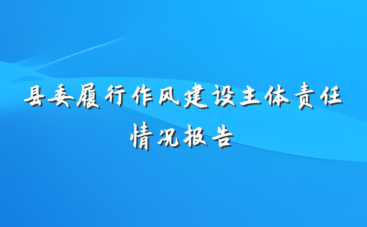 县委履行作风建设主体责任情况报告