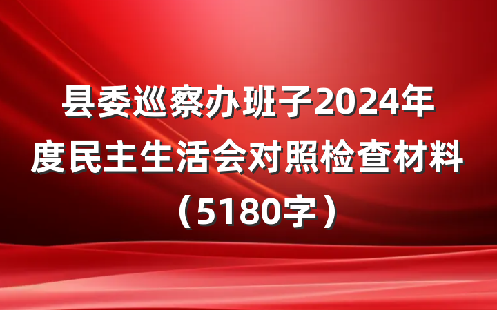 县委巡察办班子2024年度民主生活会对照检查材料（5180字）